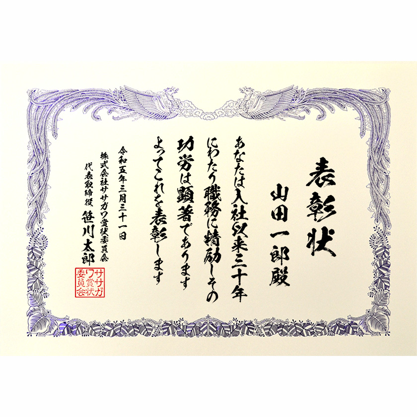 永年勤続表彰状 文例1