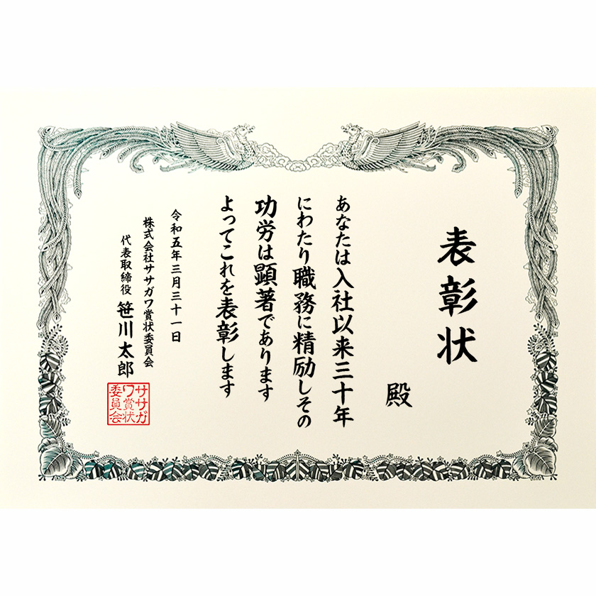 永年勤続表彰状 文例1