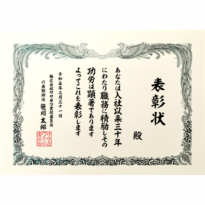 永年勤続表彰状 文例1