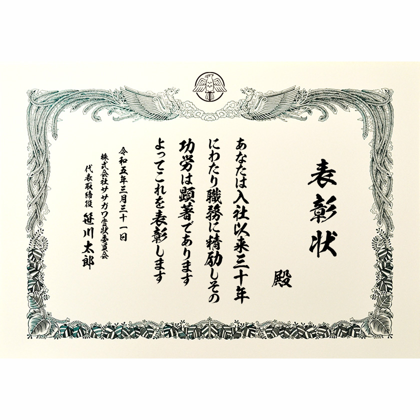 永年勤続表彰状 文例1