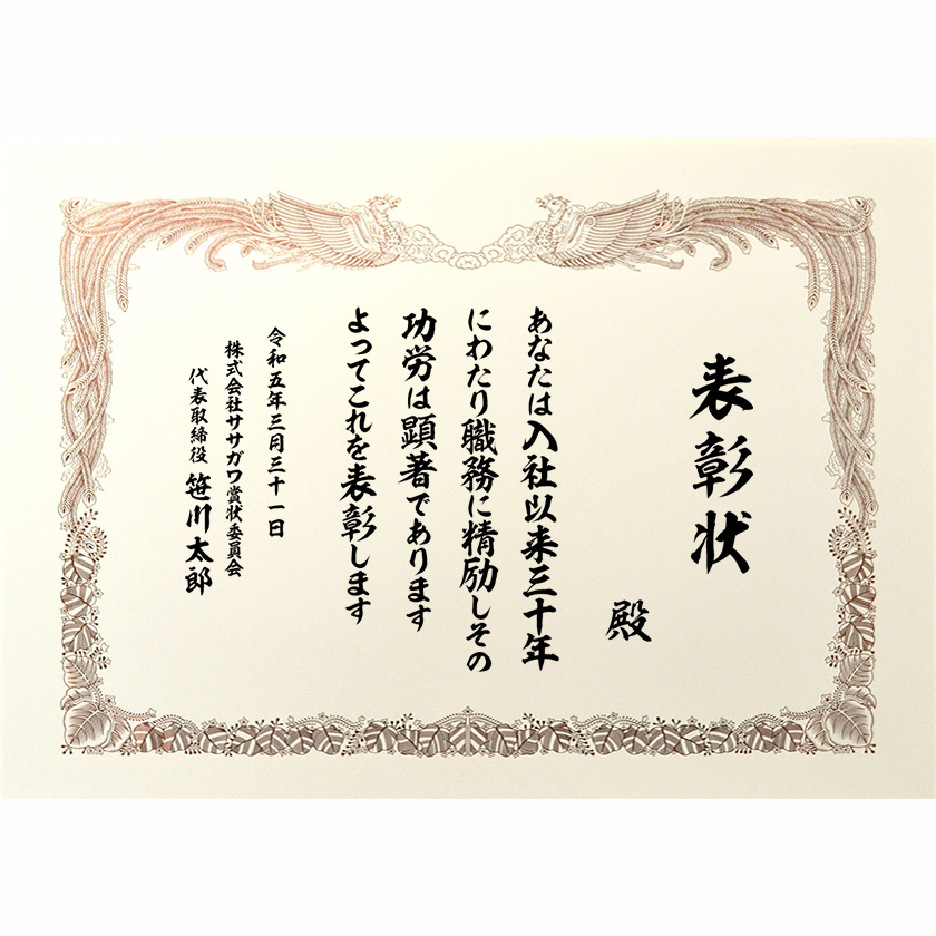 永年勤続表彰状 文例1