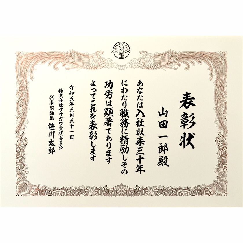 永年勤続表彰状 文例1