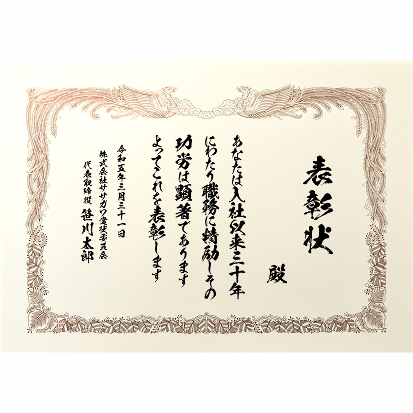 永年勤続表彰状 文例1