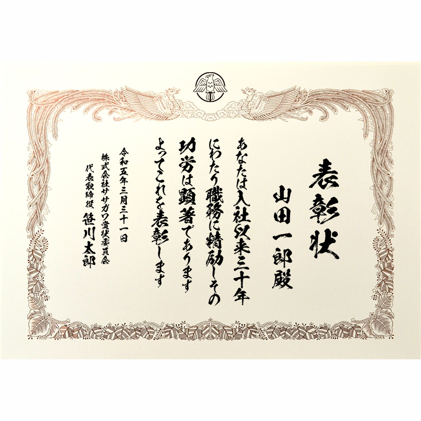 永年勤続表彰状 文例1