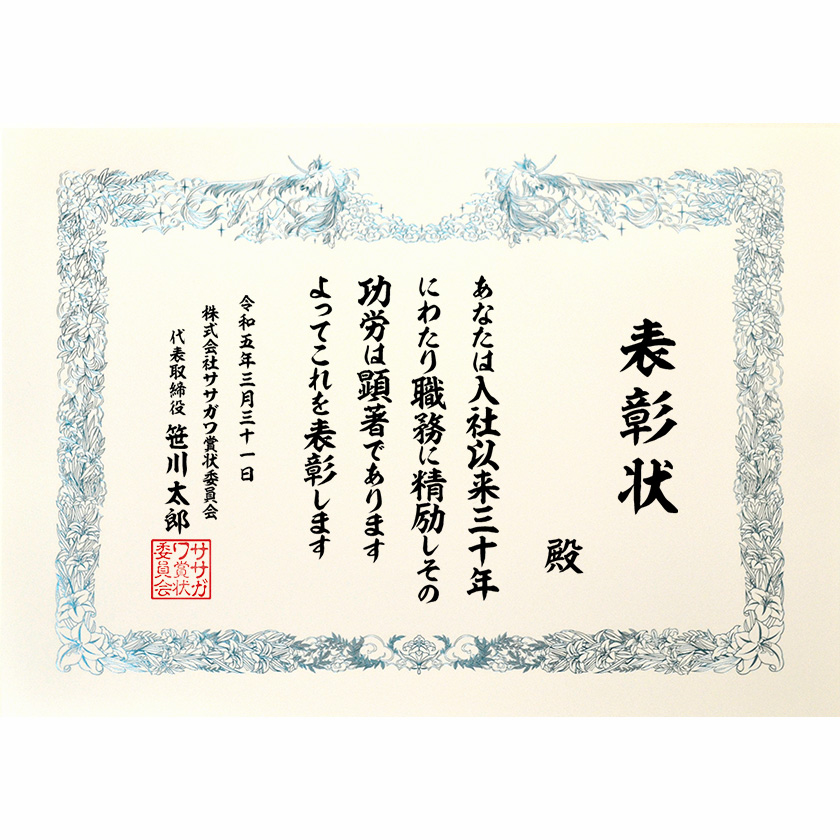 永年勤続表彰状 文例1