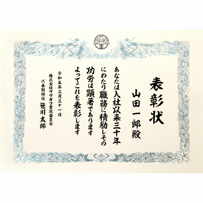 永年勤続表彰状 文例1
