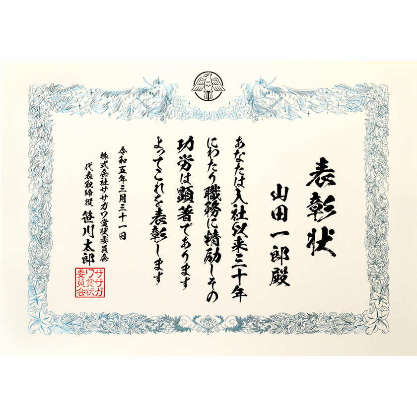 永年勤続表彰状 文例1