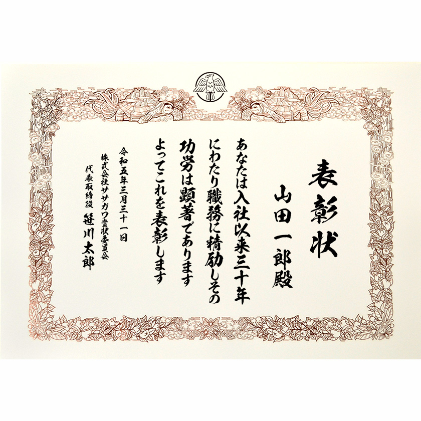 永年勤続表彰状 文例1