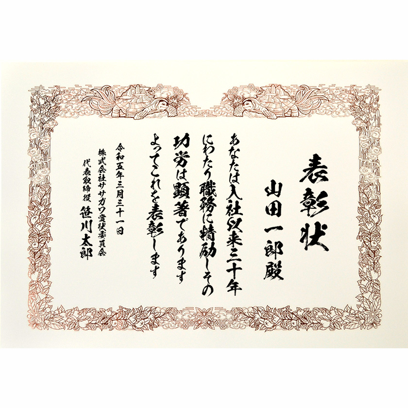 永年勤続表彰状 文例1