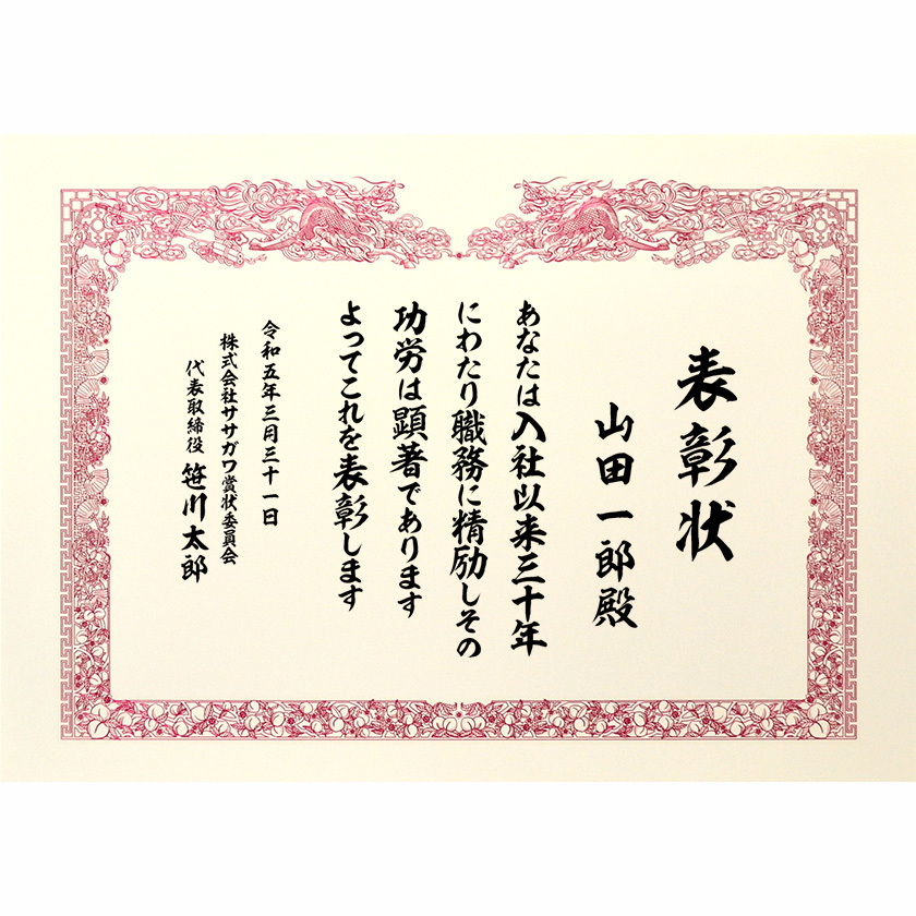 永年勤続表彰状 文例1
