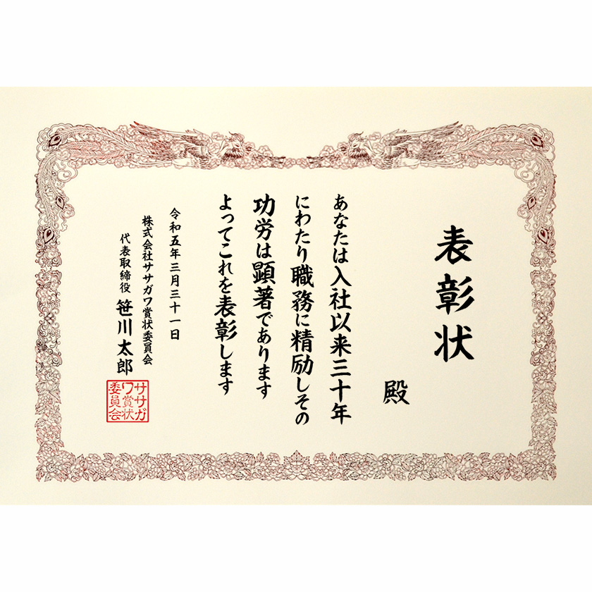 永年勤続表彰状 文例1