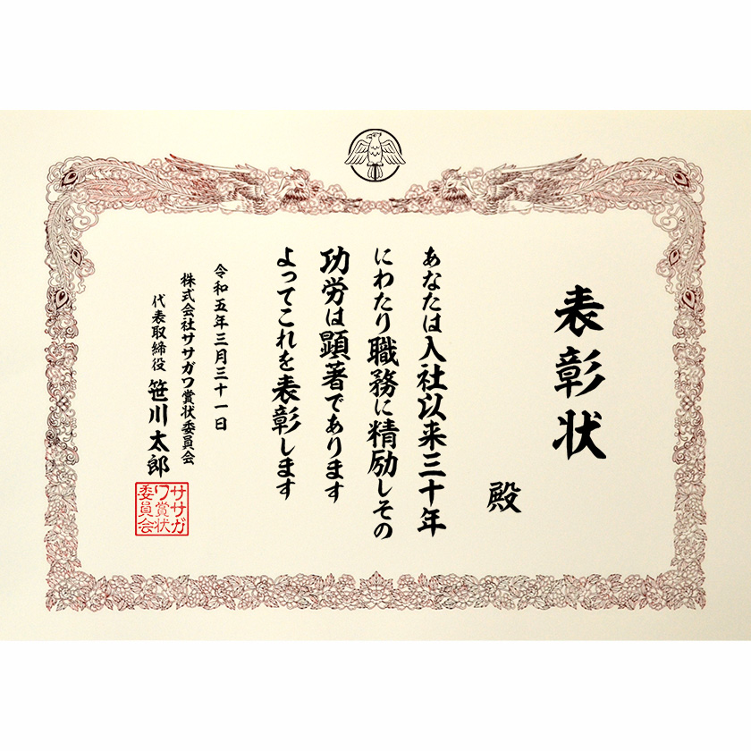 永年勤続表彰状 文例1