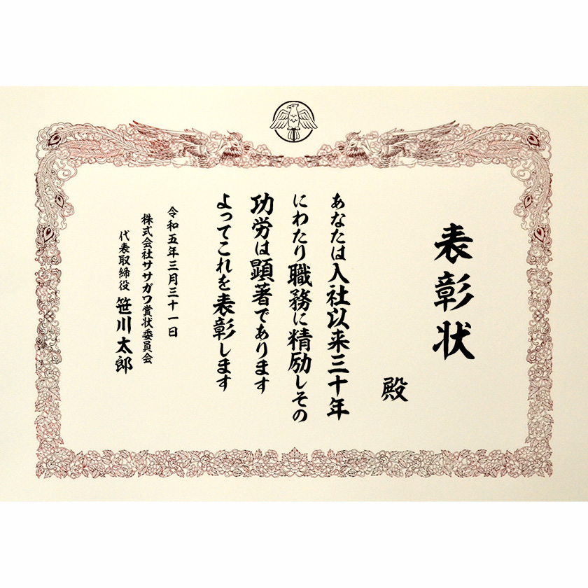 永年勤続表彰状 文例1