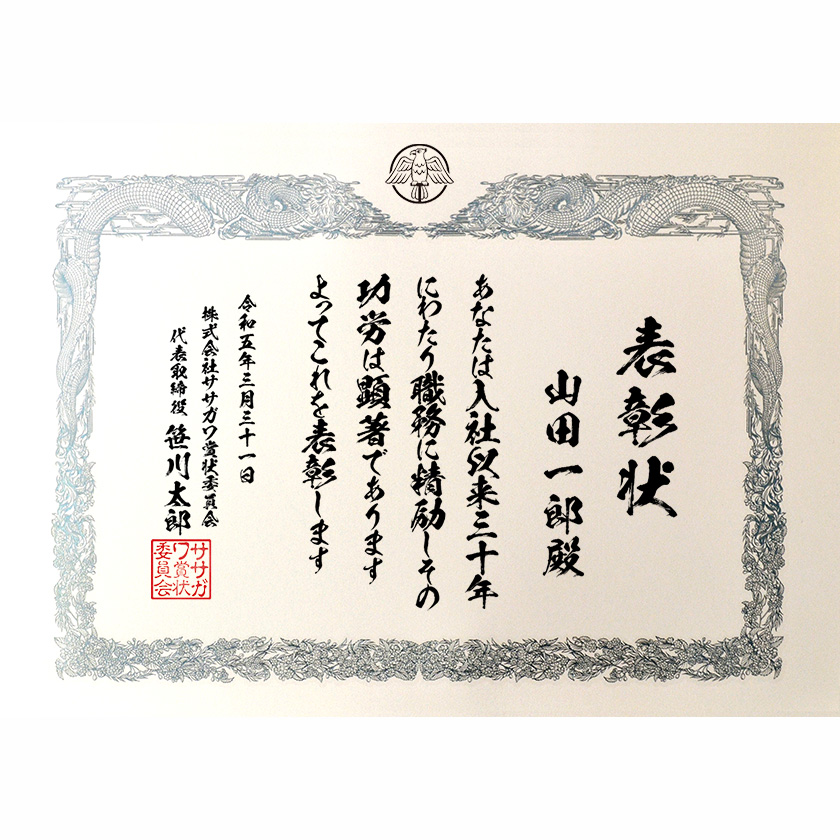 永年勤続表彰状 文例1