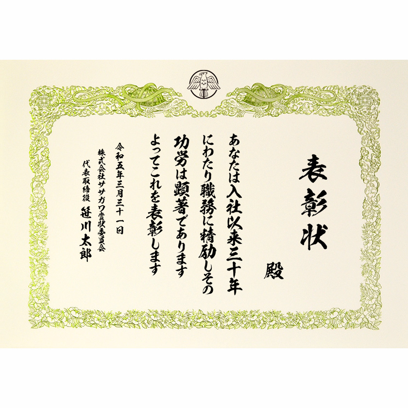 永年勤続表彰状 文例1